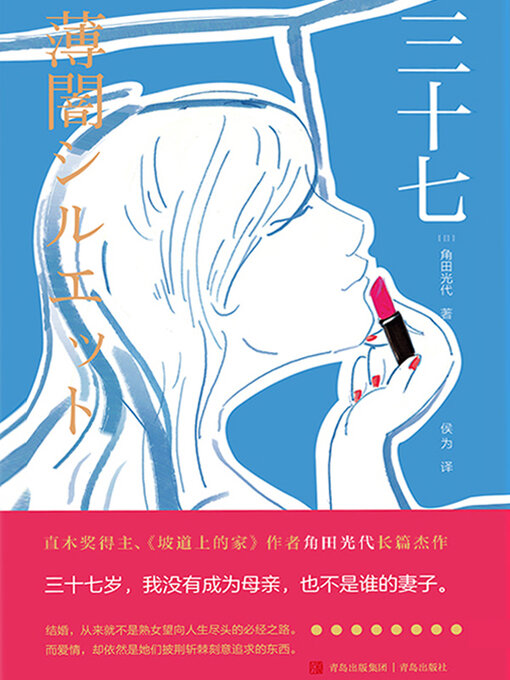 Title details for 三十七 by 角田光代 - Available